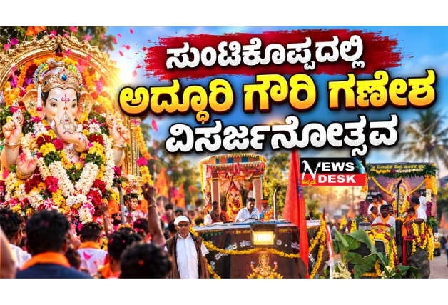 *ಸುಂಟಿಕೊಪ್ಪದಲ್ಲಿ ಅದ್ಧೂರಿ ಗೌರಿ ಗಣೇಶ ವಿಸರ್ಜನೋತ್ಸವ*