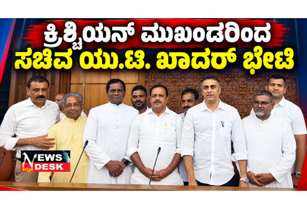 *ಕ್ರಿಶ್ಚಿಯನ್ ಮುಖಂಡರಿಂದ ಸಚಿವ ಯು.ಟಿ. ಖಾದರ್ ಭೇಟಿ*
