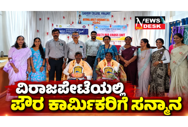 *ವಿರಾಜಪೇಟೆಯಲ್ಲಿ ಪೌರ ಕಾರ್ಮಿಕರಿಗೆ ಸನ್ಮಾನ; ಸ್ವಯಂ ಸೇವೆ ಎಂಬುದು ಎಂದಿಗೂ ಮುಗಿಯದ ನಿರಂತರ ಪ್ರಕ್ರಿಯೆ: ಮಾರ್ಚಂಡ ಗಣೇಶ್ ಪೊನ್ನಪ್ಪ*