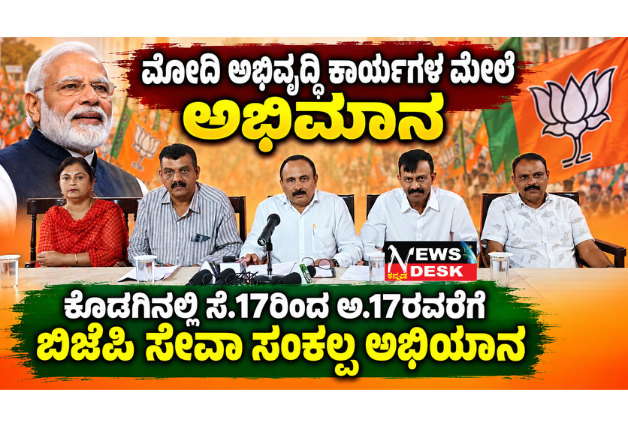*ಮೋದಿ ಅಭಿವೃದ್ಧಿ ಕಾರ್ಯಗಳ ಮೇಲೆ ಅಭಿಮಾನ: ಕೊಡಗಿನಲ್ಲಿ ಸೆ.17ರಿಂದ ಅ.17ರವರೆಗೆ ಬಿಜೆಪಿ ಸೇವಾ ಸಂಕಲ್ಪ ಅಭಿಯಾನ*