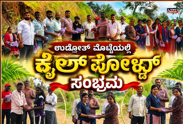 *ಉಡೋತ್ ಮೊಟ್ಟೆಯಲ್ಲಿ ಕೈಲ್ ಪೊಳ್ದ್ ಸಂಭ್ರಮ*
