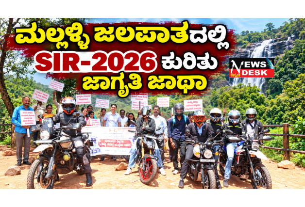 *ಮಲ್ಲಳ್ಳಿ ಜಲಪಾತದಲ್ಲಿ SIR-2026 ಕುರಿತು ಜಾಗೃತಿ ಜಾಥಾ*