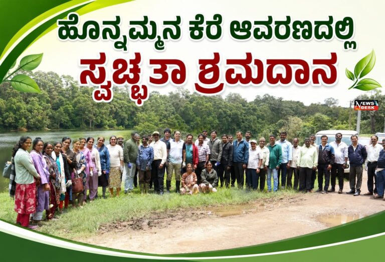 *ಹೊನ್ನಮ್ಮನ ಕೆರೆ ಆವರಣದಲ್ಲಿ ಸ್ವಚ್ಛತಾ ಶ್ರಮದಾನ*