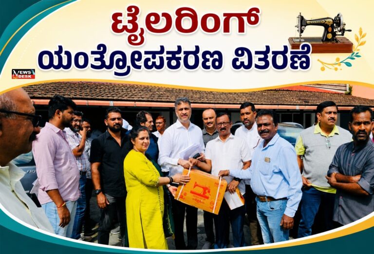 *ಟೈಲರಿಂಗ್ ಯಂತ್ರೋಪಕರಣ ವಿತರಣೆ*