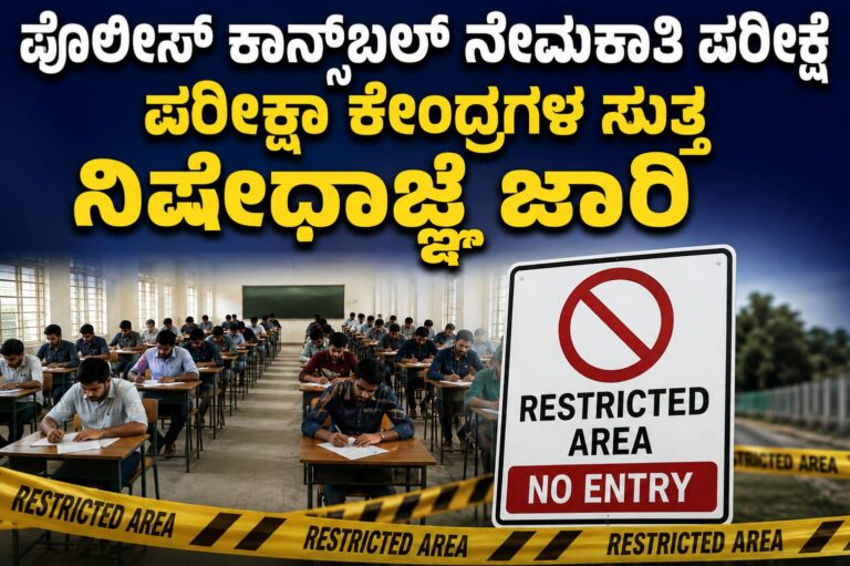 *ಪೊಲೀಸ್ ಕಾನ್ಸ್ಟೇಬಲ್ ನೇಮಕಾತಿ ಪರೀಕ್ಷೆ : ಪರೀಕ್ಷಾ ಕೇಂದ್ರಗಳ ಸುತ್ತ ನಿಷೇಧಾಜ್ಞೆ ಜಾರಿ*