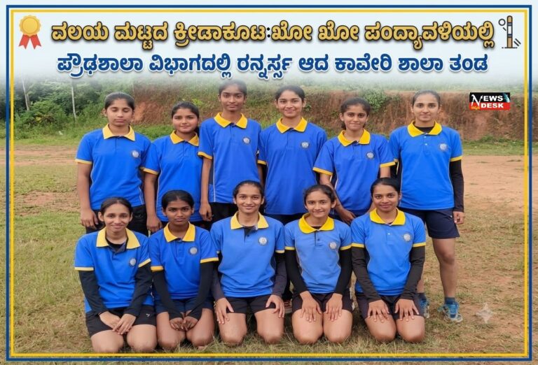 *ವಲಯ ಮಟ್ಟದ ಕ್ರೀಡಾ ಕೂಟ : ಖೋ ಖೋ ಪಂದ್ಯಾವಳಿಯಲ್ಲಿ ಪ್ರೌಢಶಾಲಾ ವಿಭಾಗದಲ್ಲಿ ರನ್ನರ್ಸ್ ಆದ ಕಾವೇರಿ ಶಾಲಾ ತಂಡ*