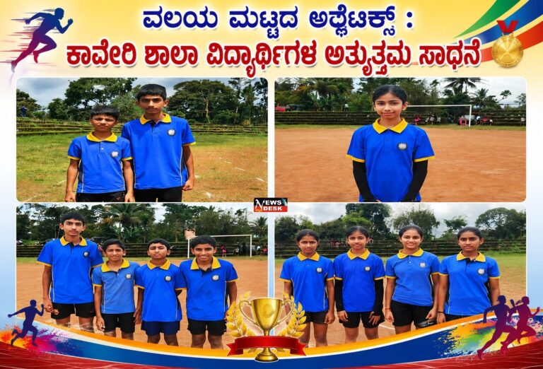 *ವಲಯ ಮಟ್ಟದ ಅಥ್ಲೆಟಿಕ್ಸ್ : ಕಾವೇರಿ ಶಾಲಾ ವಿದ್ಯಾರ್ಥಿಗಳ ಅತ್ಯುತ್ತಮ ಸಾಧನೆ*