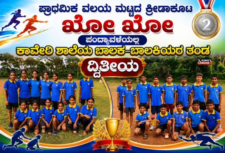 *ಪ್ರಾಥಮಿಕ ವಲಯ ಮಟ್ಟದ ಕ್ರೀಡಾಕೂಟ : ಖೋ ಖೋ ಪಂದ್ಯಾವಳಿಯಲ್ಲಿ ಕಾವೇರಿ ಶಾಲೆಯ ಬಾಲಕ ಮತ್ತು ಬಾಲಕಿಯರ ತಂಡ ದ್ವಿತೀಯ*