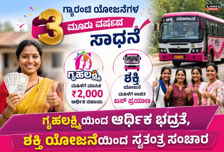 *ಗ್ಯಾರಂಟಿ ಯೋಜನೆಗಳ ಮೂರು ವರ್ಷದ ಸಾಧನೆ : ಗೃಹಲಕ್ಷ್ಮಿಯಿಂದ ಆರ್ಥಿಕ ಭದ್ರತೆ, ಶಕ್ತಿ ಯೋಜನೆಯಿಂದ ಸ್ವತಂತ್ರ ಸಂಚಾರ*