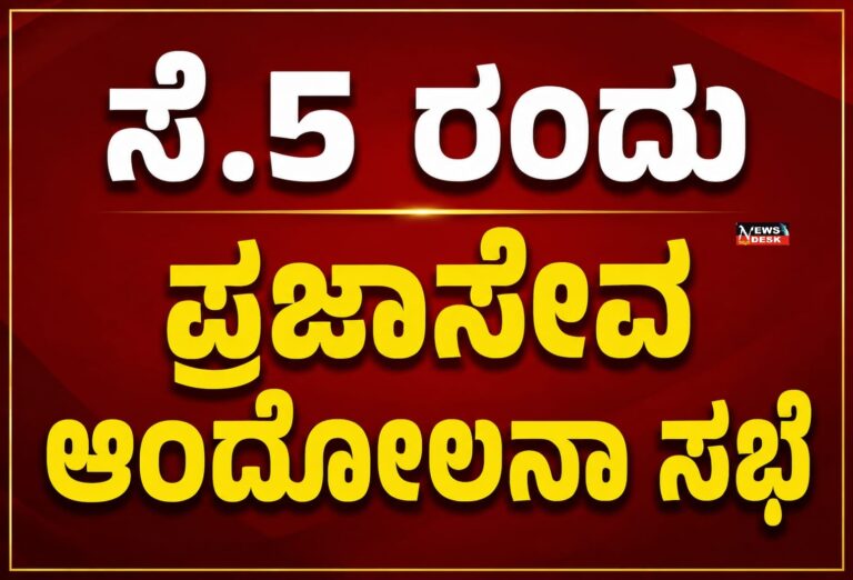 *ಸೆ.5 ರಂದು ಪ್ರಜಾಸೇವಾ ಆಂದೋಲನಾ ಸಭೆ*