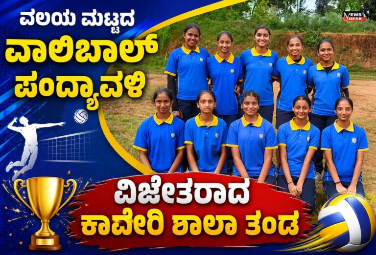 *ವಲಯ ಮಟ್ಟದ ವಾಲಿಬಾಲ್ ಪಂದ್ಯಾವಳಿ : ವಿಜೇತರಾದ ಕಾವೇರಿ ಶಾಲಾ ತಂಡ*