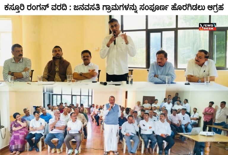 *ಕಸ್ತೂರಿ ರಂಗನ್ ವರದಿ : ಜನವಸತಿ ಗ್ರಾಮಗಳನ್ನು ಸಂಪೂರ್ಣ ಹೊರಗಿಡಲು ಆಗ್ರಹ*