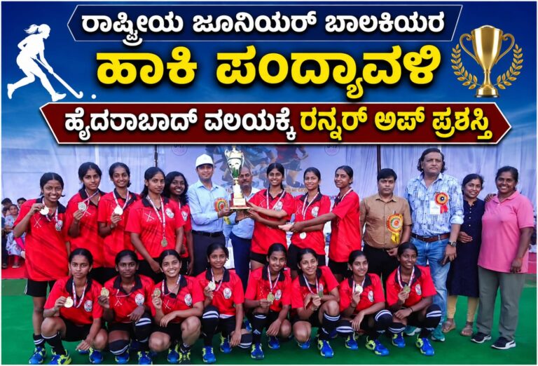 *ರಾಷ್ಟ್ರೀಯ ಜೂನಿಯರ್ ಬಾಲಕಿಯರ ಹಾಕಿ ಪಂದ್ಯಾವಳಿ : ಹೈದರಾಬಾದ್ ವಲಯಕ್ಕೆ ರನ್ನರ್ ಅಪ್ ಪ್ರಶಸ್ತಿ*
