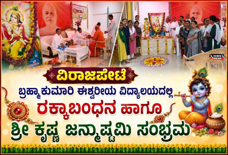 *ವಿರಾಜಪೇಟೆ ಬ್ರಹ್ಮಾಕುಮಾರಿ ಈಶ್ವರೀಯ ವಿಶ್ವವಿದ್ಯಾಲಯದಲ್ಲಿ ರಕ್ಷಾಬಂಧನ ಹಾಗೂ ಶ್ರೀಕೃಷ್ಣ ಜನ್ಮಾಷ್ಟಮಿ ಸಂಭ್ರಮ*