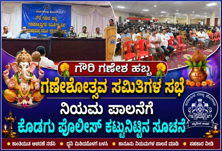 *ಗೌರಿ ಗಣೇಶ ಹಬ್ಬ : ಗಣೇಶೋತ್ಸವ ಸಮಿತಿಗಳ ಸಭೆ : ನಿಯಮ ಪಾಲನೆಗೆ ಕೊಡಗು ಪೊಲೀಸ್ ಕಟ್ಟುನಿಟ್ಟಿನ ಸೂಚನೆ*