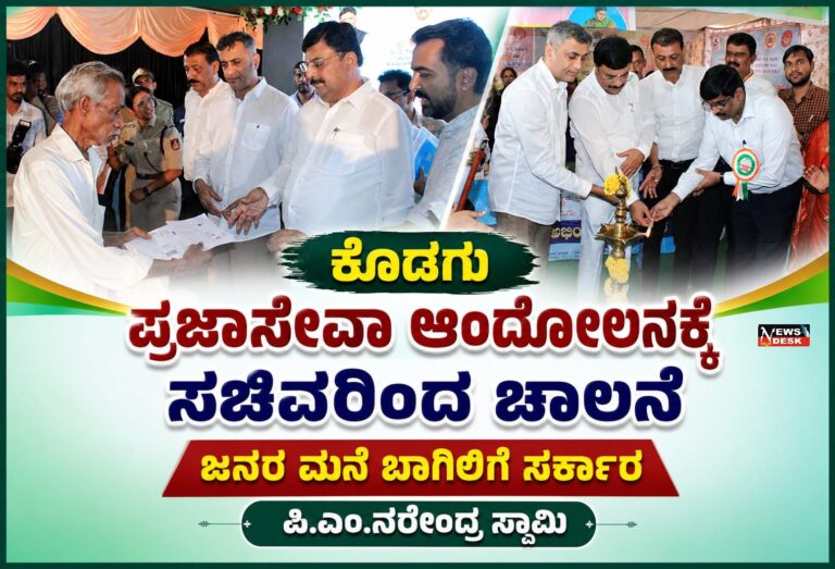 *ಕೊಡಗು : ಪ್ರಜಾಸೇವಾ ಆಂದೋಲನಕ್ಕೆ ಸಚಿವರಿಂದ ಚಾಲನೆ : ಜನರ ಮನೆ ಬಾಗಿಲಿಗೆ ಸರ್ಕಾರ : ಪಿ.ಎಂ.ನರೇಂದ್ರ ಸ್ವಾಮಿ*