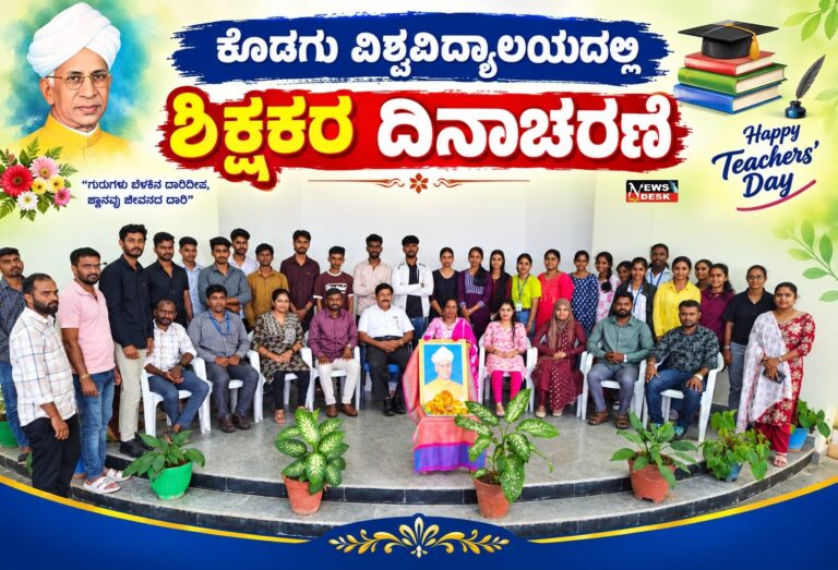 *ಕೊಡಗು ವಿಶ್ವವಿದ್ಯಾಲಯದಲ್ಲಿ ಶಿಕ್ಷಕರ ದಿನಾಚರಣೆ*