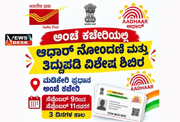 *ಅಂಚೆ ಕಚೇರಿಯಲ್ಲಿ ಆಧಾರ್ ನೋಂದಣಿ ಮತ್ತು ತಿದ್ದುಪಡಿ ವಿಶೇಷ ಶಿಬಿರ*
