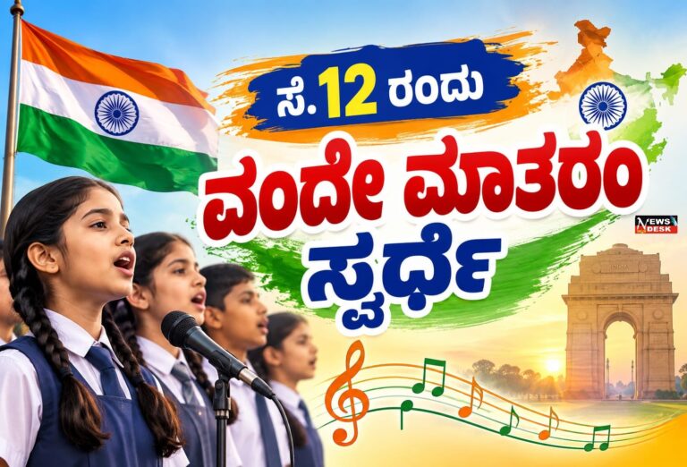 *ಸೆ.12 ರಂದು ವಂದೇ ಮಾತರಂ ಸ್ಪರ್ಧೆ*