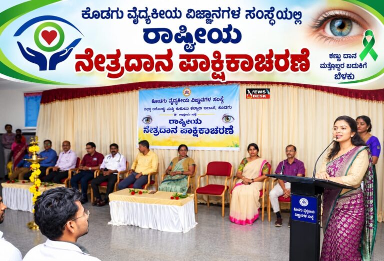 *ಕೊಡಗು ವೈದ್ಯಕೀಯ ವಿಜ್ಞಾನಗಳ ಸಂಸ್ಥೆಯಲ್ಲಿ ರಾಷ್ಟ್ರೀಯ ನೇತ್ರದಾನ ಪಾಕ್ಷಿಕಾಚರಣೆ*