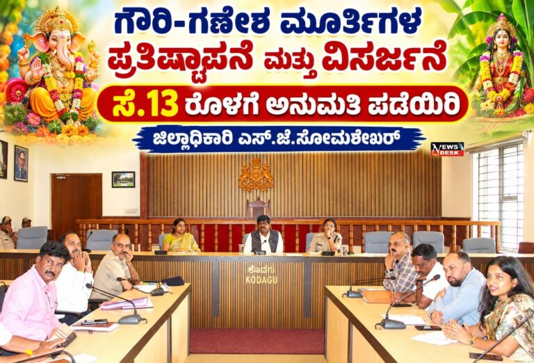 *ಗೌರಿ-ಗಣೇಶ ಮೂರ್ತಿಗಳ ಪ್ರತಿಷ್ಠಾಪನೆ ಮತ್ತು ವಿಸರ್ಜನೆ : ಸೆ.13 ರೊಳಗೆ ಅನುಮತಿ ಪಡೆಯಿರಿ : ಜಿಲ್ಲಾಧಿಕಾರಿ ಎಸ್.ಜೆ.ಸೋಮಶೇಖರ್*