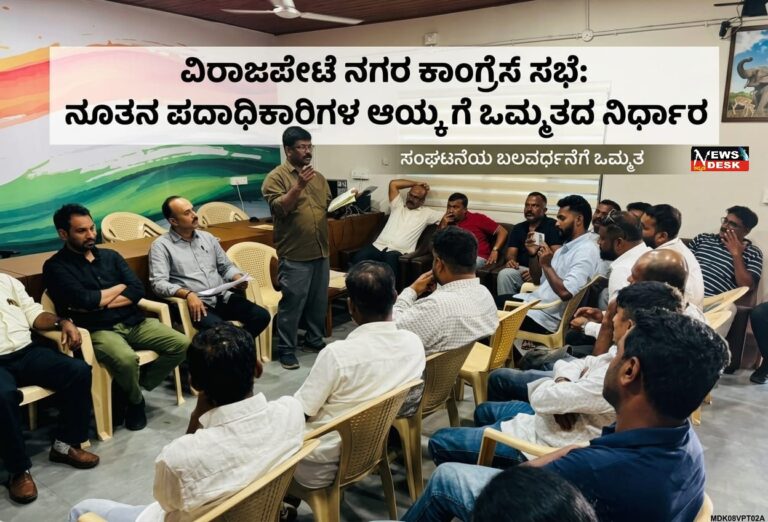 *ವಿರಾಜಪೇಟೆ ನಗರ ಕಾಂಗ್ರೆಸ್ ಸಭೆ: ನೂತನ ಪದಾಧಿಕಾರಿಗಳ ಆಯ್ಕೆಗೆ ಒಮ್ಮತದ ನಿರ್ಧಾರ*