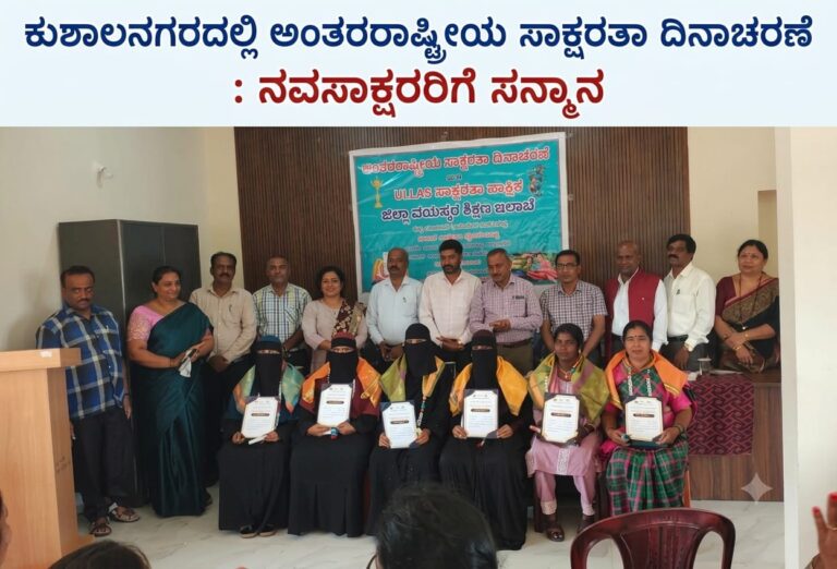 *ಕುಶಾಲನಗರದಲ್ಲಿ ಅಂತರರಾಷ್ಟ್ರೀಯ ಸಾಕ್ಷರತಾ ದಿನಾಚರಣೆ: ನವಸಾಕ್ಷರರಿಗೆ ಸನ್ಮಾನ*