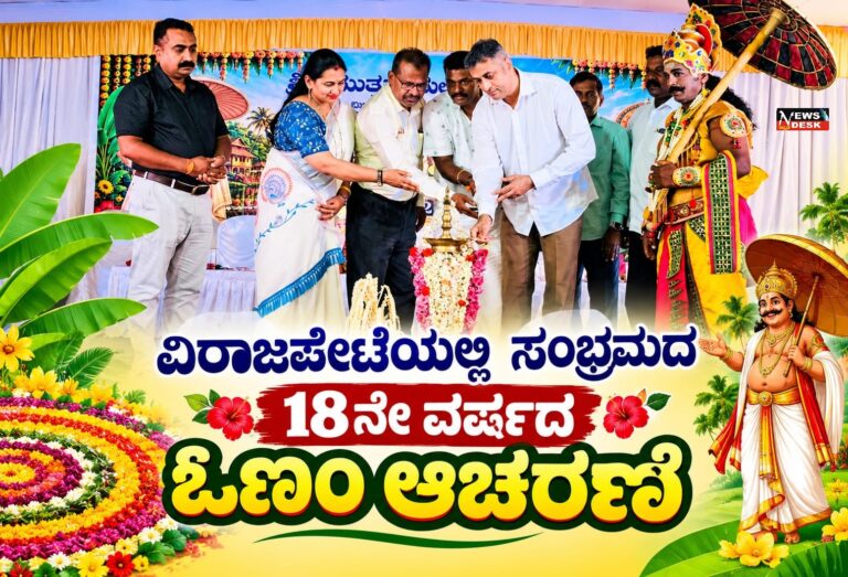 *ವಿರಾಜಪೇಟೆಯಲ್ಲಿ ಸಂಭ್ರಮದ 18ನೇ ವರ್ಷದ ಓಣಂ ಆಚರಣೆ*