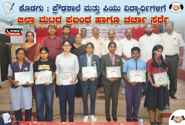 *ಕೊಡಗು: ಪ್ರೌಢಶಾಲೆ ಮತ್ತು ಪಿಯು ವಿದ್ಯಾರ್ಥಿಗಳಿಗೆ ಜಿಲ್ಲಾಮಟ್ಟದ ಪ್ರಬಂಧ ಹಾಗೂ ಚರ್ಚಾ ಸ್ಪರ್ಧೆ*