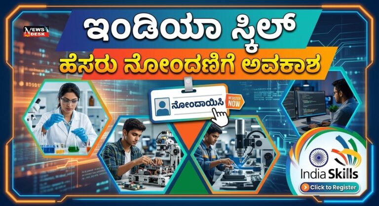 *ಇಂಡಿಯಾ ಸ್ಕಿಲ್ : ಹೆಸರು ನೋಂದಣಿಗೆ ಅವಕಾಶ*