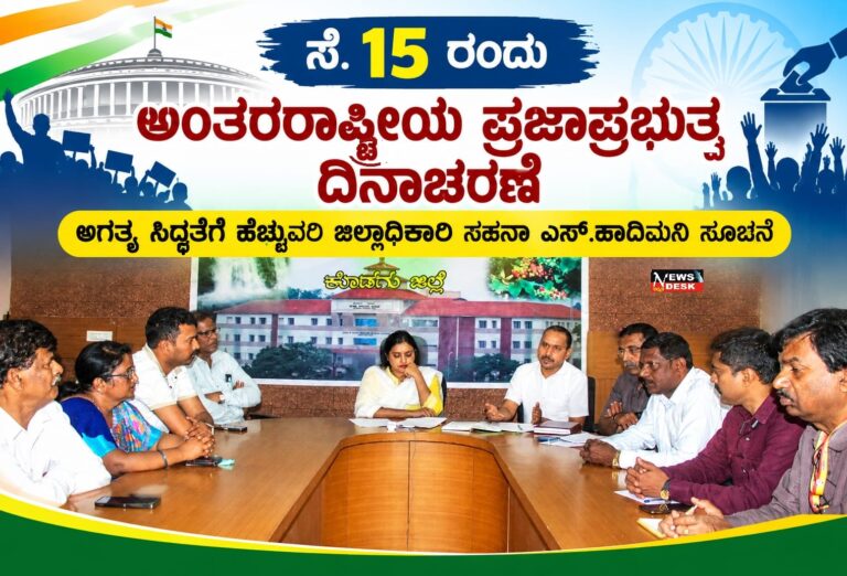 *ಸೆ.15 ರಂದು ಅಂತರರಾಷ್ಟ್ರೀಯ ಪ್ರಜಾಪ್ರಭುತ್ವ ದಿನಾಚರಣೆ : ಅಗತ್ಯ ಸಿದ್ಧತೆಗೆ ಹೆಚ್ಚುವರಿ ಜಿಲ್ಲಾಧಿಕಾರಿ ಸಹನಾ ಎಸ್.ಹಾದಿಮನಿ ಸೂಚನೆ*