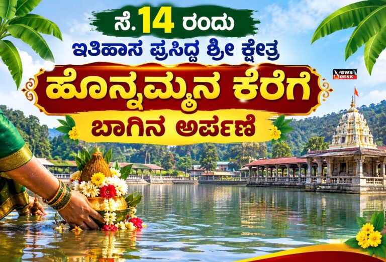 *ಸೆ.14 ರಂದು ಇತಿಹಾಸ ಪ್ರಸಿದ್ದ ಶ್ರೀಕ್ಷೇತ್ರ ಹೊನ್ನಮ್ಮನ ಕೆರೆಗೆ ಬಾಗಿನ ಅರ್ಪಣೆ*