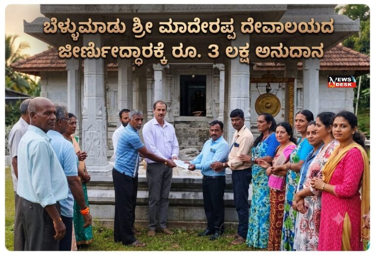 *ಬೆಳ್ಳುಮಾಡು ಶ್ರೀ ಮಾದೇರಪ್ಪ ದೇವಾಲಯದ ಜೀರ್ಣೋದ್ಧಾರಕ್ಕೆ ರೂ.3 ಲಕ್ಷ ಅನುದಾನ*