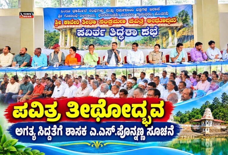 *ಪವಿತ್ರ ತೀರ್ಥೋದ್ಭವ : ಅಗತ್ಯ ಸಿದ್ಧತೆಗೆ ಶಾಸಕ ಎ.ಎಸ್.ಪೊನ್ನಣ್ಣ ಸೂಚನೆ*