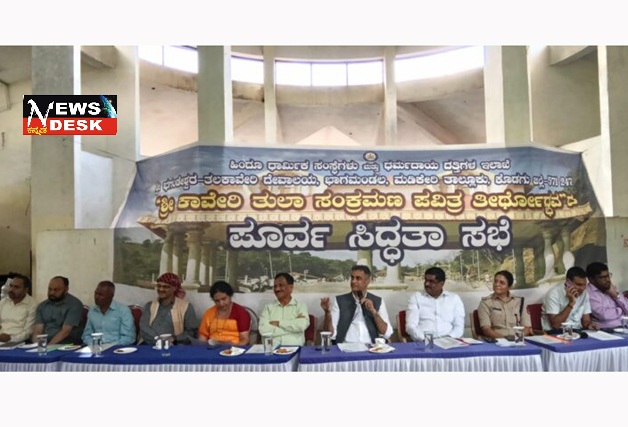 *ಪವಿತ್ರ ತೀರ್ಥೋದ್ಭವ : ಅಗತ್ಯ ಸಿದ್ಧತೆಗೆ ಶಾಸಕ ಎ.ಎಸ್.ಪೊನ್ನಣ್ಣ ಸೂಚನೆ*