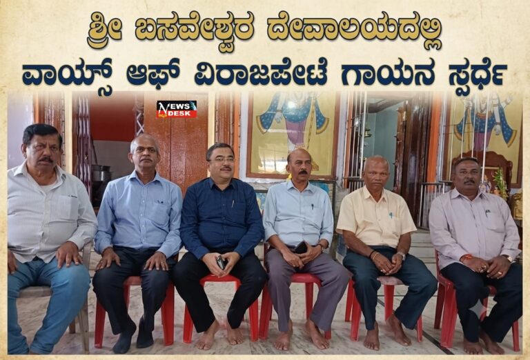 *ಶ್ರೀ ಬಸವೇಶ್ವರ ದೇವಾಲಯದಲ್ಲಿ ‘ವಾಯ್ಸ್ ಆಫ್ ವಿರಾಜಪೇಟೆ’ ಗಾಯನ ಸ್ಪರ್ಧೆ*