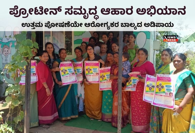 *ಪ್ರೋಟೀನ್ ಸಮೃದ್ಧ ಆಹಾರ ಅಭಿಯಾನ : ಉತ್ತಮ ಪೋಷಣೆಯೇ ಆರೋಗ್ಯಕರ ಬಾಲ್ಯದ ಅಡಿಪಾಯ*