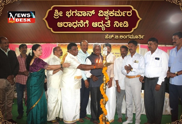 *ಶ್ರೀ ಭಗವಾನ್ ವಿಶ್ವಕರ್ಮರ ಆರಾಧನೆಗೆ ಆದ್ಯತೆ ನೀಡಿ : ಹೆಚ್.ಬಿ.ಲಿಂಗಮೂರ್ತಿ*