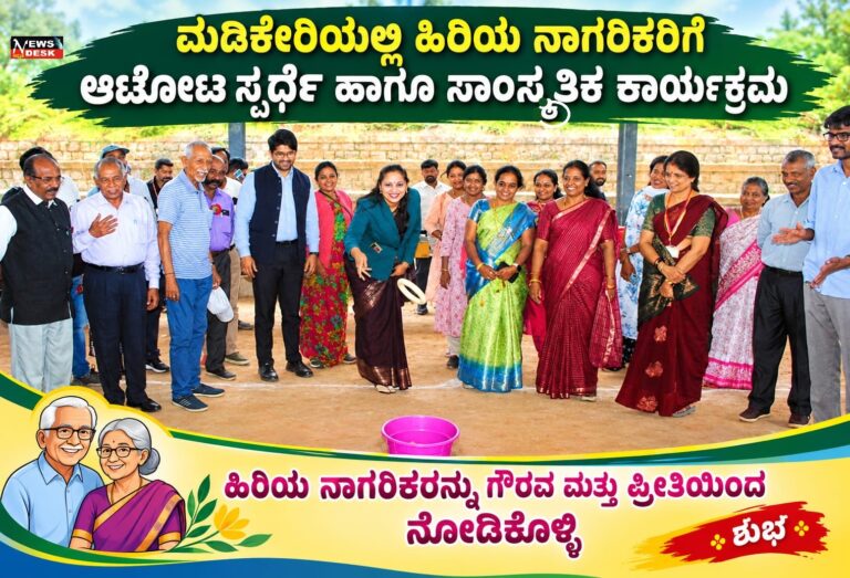 *ಮಡಿಕೇರಿಯಲ್ಲಿ ಹಿರಿಯ ನಾಗರಿಕರಿಗೆ ಆಟೋಟ ಸ್ಪರ್ಧೆ ಹಾಗೂ ಸಾಂಸ್ಕೃತಿಕ ಕಾರ್ಯಕ್ರಮ : ಹಿರಿಯ ನಾಗರಿಕರನ್ನು ಗೌರವ ಮತ್ತು ಪ್ರೀತಿಯಿಂದ ನೋಡಿಕೊಳ್ಳಿ: ಶುಭ*