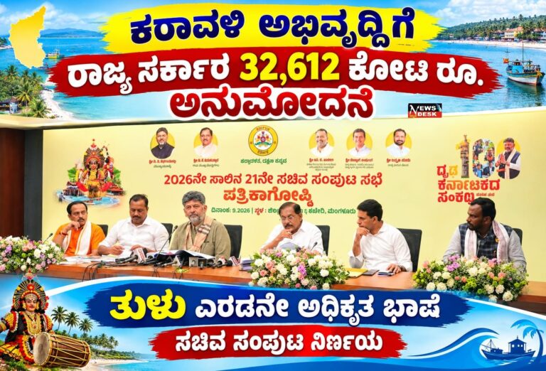 *ಕರಾವಳಿ ಅಭಿವೃದ್ಧಿಗೆ ರಾಜ್ಯ ಸರ್ಕಾರ 32,612 ಕೋಟಿ ರೂ ಅನುಮೋದನೆ : ತುಳು ಎರಡನೇ ಅಧಿಕೃತ ಭಾಷೆ : ಸಚಿವ ಸಂಪುಟ ನಿರ್ಣಯ*