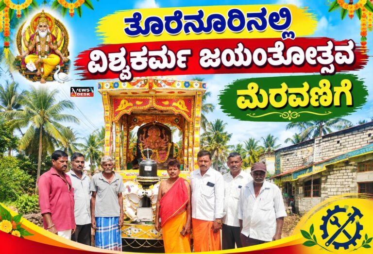 *ತೊರೆನೂರಿನಲ್ಲಿ ವಿಶ್ವಕರ್ಮ ಜಯಂತೋತ್ಸವ : ಮೆರವಣಿಗೆ*