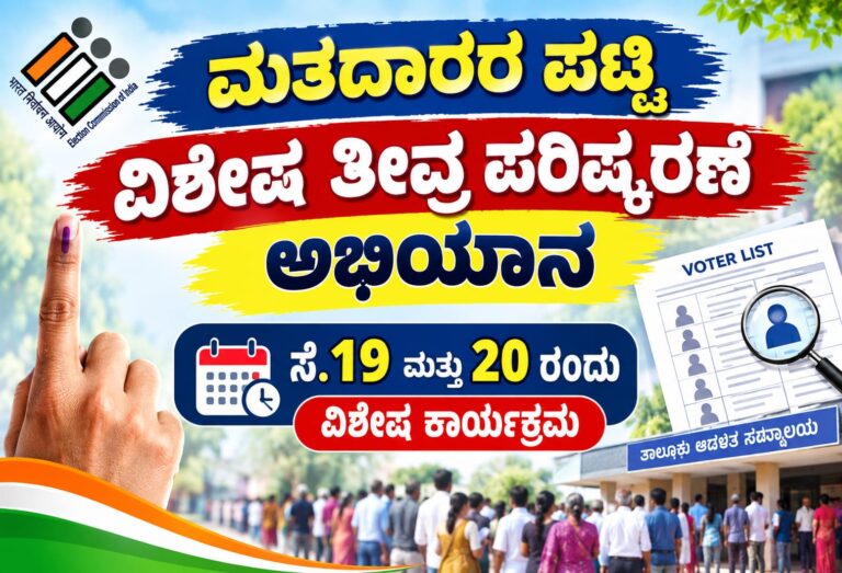 *ಮತದಾರರ ಪಟ್ಟಿ ವಿಶೇಷ ತೀವ್ರ ಪರಿಷ್ಕರಣೆ ಅಭಿಯಾನ : ಸೆ.19 ಮತ್ತು 20 ರಂದು ವಿಶೇಷ ಕಾರ್ಯಕ್ರಮ*