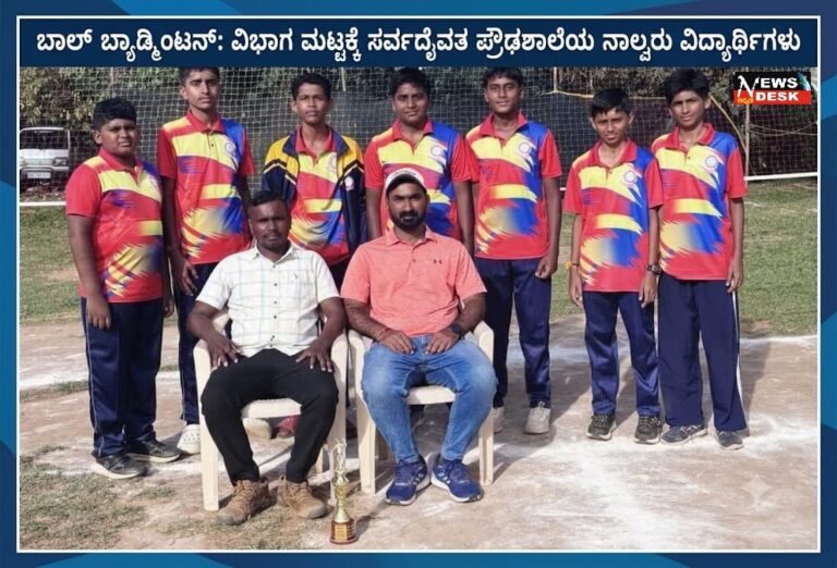 *ಬಾಲ್ ಬ್ಯಾಡ್ಮಿಂಟನ್ : ವಿಭಾಗ ಮಟ್ಟಕ್ಕೆ ಸರ್ವದೈವತ ಪ್ರೌಢಶಾಲೆಯ ನಾಲ್ವರು ವಿದ್ಯಾರ್ಥಿಗಳು*