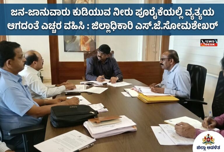 *ಜನ-ಜಾನುವಾರು ಕುಡಿಯುವ ನೀರು ಪೂರೈಕೆಯಲ್ಲಿ ವ್ಯತ್ಯಯ ಆಗದಂತೆ ಎಚ್ಚರ ವಹಿಸಿ : ಜಿಲ್ಲಾಧಿಕಾರಿ ಎಸ್.ಜೆ.ಸೋಮಶೇಖರ್*
