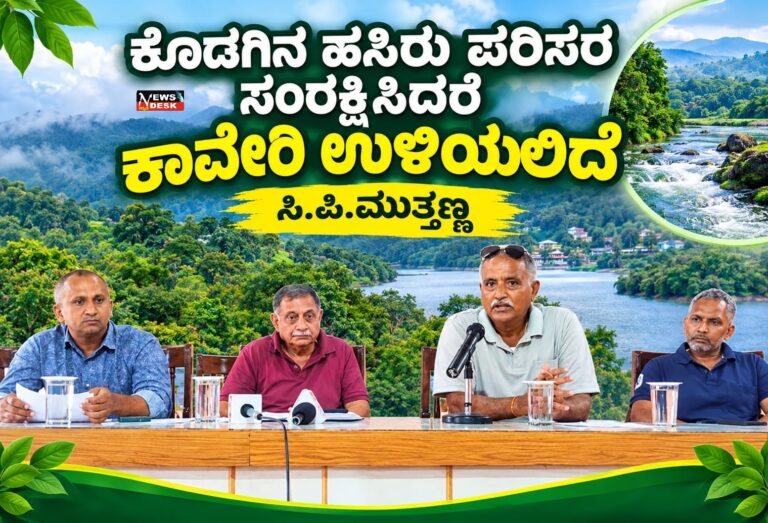 *ಕೊಡಗಿನ ಹಸಿರು ಪರಿಸರ ಸಂರಕ್ಷಿಸಿದರೆ ಕಾವೇರಿ ಉಳಿಯಲಿದೆ: ಸಿ.ಪಿ.ಮುತ್ತಣ್ಣ*