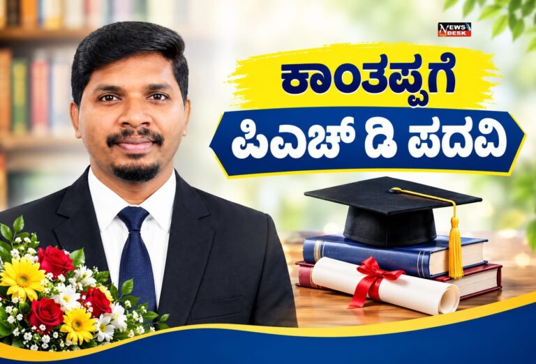 *ಕಾಂತಪ್ಪಗೆ ಪಿಎಚ್ಡಿ ಪದವಿ*