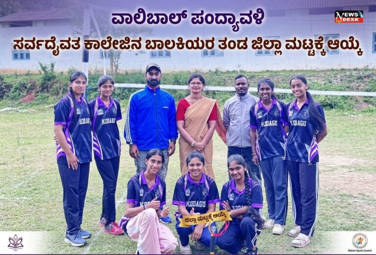 *ವಾಲಿಬಾಲ್ ಪಂದ್ಯಾವಳಿ : ಸರ್ವದೈವತ ಕಾಲೇಜಿನ ಬಾಲಕಿಯರ ತಂಡ ಜಿಲ್ಲಾ ಮಟ್ಟಕ್ಕೆ ಆಯ್ಕೆ*