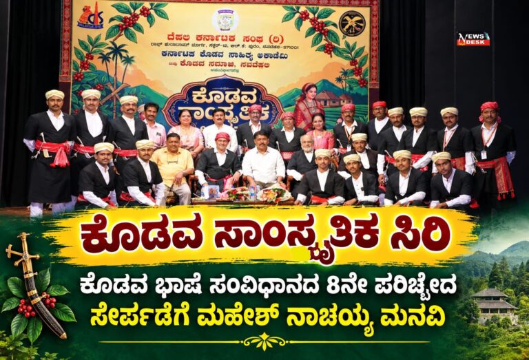*ಕೊಡವ ಸಾಂಸ್ಕೃತಿಕ ಸಿರಿ : ಕೊಡವ ಭಾಷೆ ಸಂವಿಧಾನದ 8 ನೇ ಪರಿಚ್ಛೇದ ಸೇರ್ಪಡೆಗೆ ಮಹೇಶ್ ನಾಚಯ್ಯ ಮನವಿ*