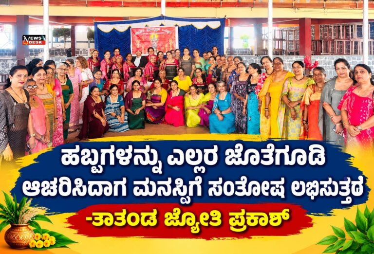*ಹಬ್ಬಗಳನ್ನು ಎಲ್ಲರ ಜೊತೆಗೂಡಿ ಆಚರಿಸಿದಾಗ ಮನಸ್ಸಿಗೆ ಸಂತೋಷ ಲಭಿಸುತ್ತದೆ : ತಾತಂಡ ಜ್ಯೋತಿ ಪ್ರಕಾಶ್*