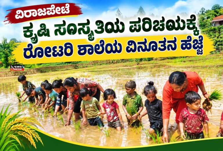 *ವಿರಾಜಪೇಟೆ : ಕೃಷಿ ಸಂಸ್ಕೃತಿಯ ಪರಿಚಯಕ್ಕೆ ರೋಟರಿ ಶಾಲೆಯ ವಿನೂತನ ಹೆಜ್ಜೆ*